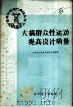 大搞群众性运动提高设计质量 1959 PDF电子版封面 15143·1506 水利电力部电力建设总局等译
