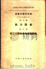 设备安装价目表  第5册  热力设备（1962 PDF版）