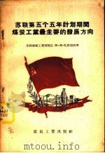 苏联第五个五年计划期间煤炭工业最主要的发展方向 1956 PDF电子版封面 17035·12 (苏)扎霞迪科(А.Ф.Засядько)著;由中明译