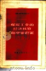 煤炭工业的经济核算和增加积累 1957 PDF电子版封面 4035·22 (苏)喀夫里土(В.И.Гавриш)著;袁惠等译