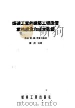 煤矿工业的建筑工程造价业务核算和成本监督   1955  PDF电子版封面    （苏联）斯·姆·马鲁戈里著；谭济时译 