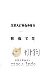 采矿工业   1956  PDF电子版封面  17035·11  （苏）兹沃雷金（А.А.Зворыкин）著；金则雍译 