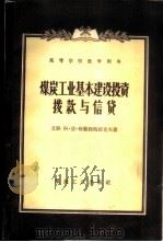 煤炭工业基本建设投资拨款与信贷 1957 PDF电子版封面 4035·21 (苏)格腊姆玛提克夫(А.Н.Грамматиков)著;交