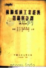 苏联煤矿工业经济组织与计划 第2分册 1955 PDF电子版封面 (苏联)А·А·兹沃雷金,Д·М·克尔日聂尔,М·В·古金合