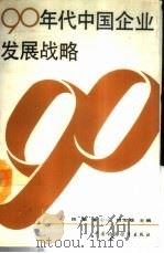 90年代中国企业发展战略 1989 PDF电子版封面 7500508174 陈重等主编