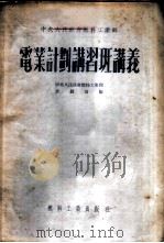 电业计划讲习班讲义 1952 PDF电子版封面 中央人民政府燃料工业部计划司编