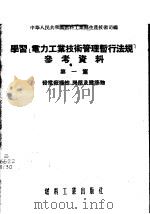 学习「电力工业技术管理暂行法规」参考资料 第1篇 -发电厂场地、房屋及建筑物 1955 PDF电子版封面 中华人民共和国燃料工业部生产技术司编