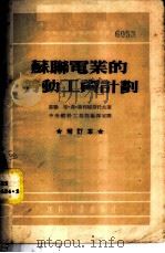苏联电业的劳动工资计划   1954  PDF电子版封面    （苏）谢利越斯托夫（Б.Ф.Селиверстов）著；中央 