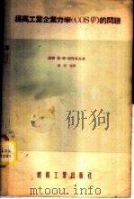 提高工业企业力率 COSW 的问题 1955 PDF电子版封面 (苏)利特瓦克(Л.В.Литвак)著;潘家吉译