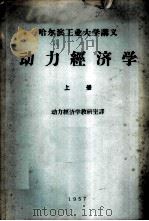 哈尔滨工业大学讲义 动力经济学 上 1957 PDF电子版封面 动力经济教研室译