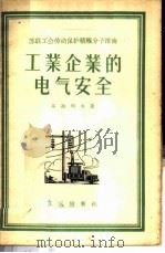 工业企业的电气安全 1956 PDF电子版封面 (苏)基谢列夫(Н.Д.Киселев)著;中华全国总工会苏