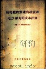 发电厂的资产负债表和电力 热力的成本计算 1956 PDF电子版封面 (苏)莫斯柯夫斯基(Ф.А.Московский)著;中华人