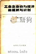 工业企业动力经济的组织与计划 第2分册 工业企业的能量消耗定额工作和动力设备经济运行方式的选择 1958 PDF电子版封面 15143·933 (苏)戈夫曼(И.В.Гофман),(苏)戈斯皮塔利尼克(