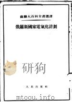 俄罗斯国家电气化计划 1953 PDF电子版封面 (苏)雅考夫列夫(М.Д.Яковлев)撰;刘丕坤译