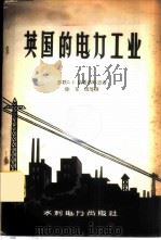 英国的电力工业 1958 PDF电子版封面 15143·923 (苏)默希塔略思(С.Г.Мхитарян)著;徐东流等译