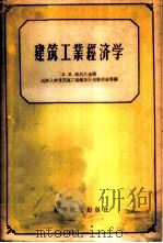 建筑工业经济学 1958 PDF电子版封面 15010·652 (苏)维托什金(К.И.Втошкин)著;同济大学建筑施工