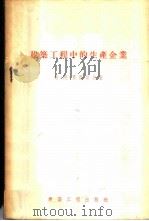 建筑工程中的生产企业 1955 PDF电子版封面 纳·阿·那乌莫夫著;重工业部翻译室译