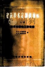 建筑技术定额和预算 1959 PDF电子版封面 15040·1597 (苏)高别尔曼,М.Д,(苏)庐萨科夫,А.Н.著;冯鉴平,