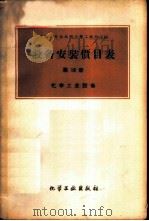 设备安装价目表 第18册 -化学工业设备 1960 PDF电子版封面 15063·0655 中华人民共和国化学工业部主编