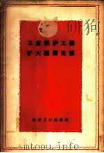 工业筑炉工程扩大结构定额 1960 PDF电子版封面 15062·2146 冶金工业部主编