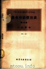 设备安装价目表 工艺管道 第10册 1957 PDF电子版封面 15063·0651 中华人民共和国化学工业部主编