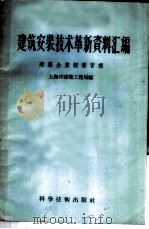 建筑安装技术革新资料汇编 建筑施工改良工具 1958 PDF电子版封面 15119·853 上海市建筑工程局编