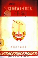 学习苏联建筑工业的经验 1956 PDF电子版封面 15040·336 建筑工程出版社编