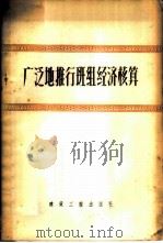 广泛地推行班组经济核算（1956 PDF版）