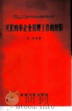 关于改革企业管理工作的经验 1958 PDF电子版封面 15040·1044 本社选编