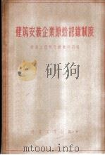 建筑安装企业原始记录制度 1956 PDF电子版封面 中华人民共和国建筑工程部计划统计司编