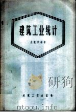 建筑工业统计 1956 PDF电子版封面 15040·290 金敏求编著