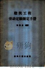 建筑工程劳动定额测定手册 1958 PDF电子版封面 15040·836 陈振志编译