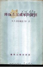 降低水泥成本的途径 1959 PDF电子版封面 15040·1327 (苏)斯丽维兹卡雅(Х.Р.Сливцкая)著;闵盘荣译