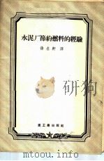 水泥厂节约燃料的经验 1956 PDF电子版封面 15032·452 徐名轩译