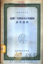 造砖厂生产财务计划编制参考资料 1956 PDF电子版封面 4005·65 (苏)科诺彼列金(Т.В.Конопелькин)著;李泽衍