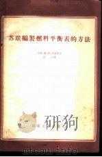苏联编制燃料平衡表的方法 1956 PDF电子版封面 (苏)辛基斯(Я.С.Зецкис)著;长江译
