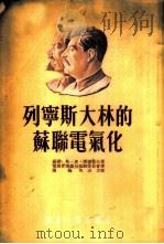列宁斯大林的苏联电气化 1954 PDF电子版封面 (苏联)斯·弗·谢尔肃夫著;电业管理总局编辑委员会译