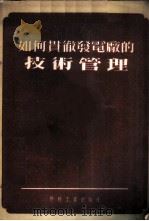 如何贯彻发电厂的技术管理（1954 PDF版）