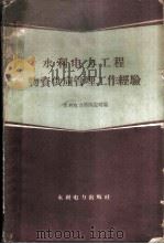 水利电力工程物资供应管理工作经验 1960 PDF电子版封面 15143·1921 水利电力部供应司编
