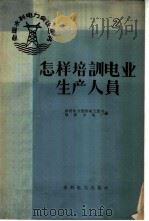怎样培训电业生产人员 1959 PDF电子版封面 15143·1554 水利电力部劳动工资司,阜新发电厂编