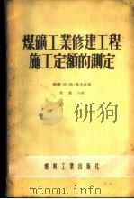 煤矿工业修建工程施工定额的测定 1955 PDF电子版封面 (苏联)依·勃·施弗林著;周润身译