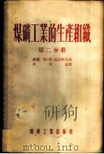 煤矿工业的生产组织 第2-3分册 1954 PDF电子版封面 (苏联)斯·斯·葛奇柯夫著;程西铭译