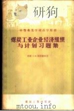煤炭工业企业经济组织与计划习题集 1957 PDF电子版封面 4035·19 (苏)塔拉勒柯(П.М.Тарарыко)著;合肥矿业学院企