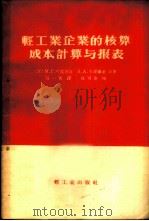 轻工业企业的核算成本计算与报表 1956 PDF电子版封面 4042·轻8·(64) (苏)叶蕾谢娃(Н.Г.Елышева),(苏)卡里库金(В