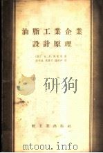 油脂工业企业设计原理 1956 PDF电子版封面 15042·食16·(63) (苏)马克曼(А.Л.Макман)著;乔丕成等译