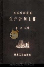石油炼制企业生产计划工作   1960  PDF电子版封面  15037·907  朱代无编 
