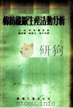 棉纺织厂生产活动分析 1957 PDF电子版封面 А.М.李培尔曼著;陈文雅,纪洪天,徐可南译