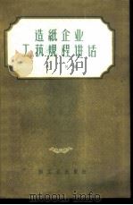 造纸企业工艺规程讲话 1957 PDF电子版封面 15042·纸3 郭拓编