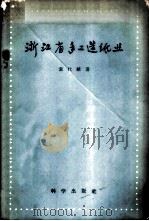浙江省手工造纸业 1959 PDF电子版封面 4031·21 袁代绪著
