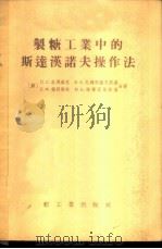 制糖工业中的斯达汉诺夫操作法 1955 PDF电子版封面 (苏)杜博维克(П.С.Дубовик)等著;李伟强译